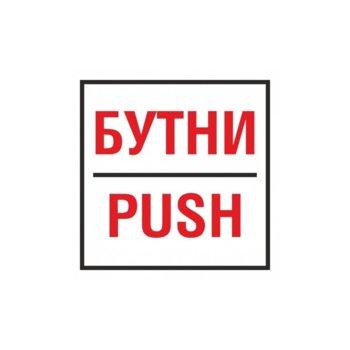 Самозалепващ знак "Бутни/Push", с два начина на залепване | JAR Computers Самозалепващ знак