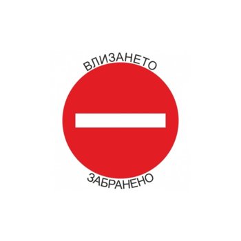 Самозалепващ знак "Влизането забранено", с два начина на залепване | JAR Computers Самозалепващ знак