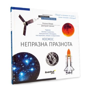 Познавателна книга Levenhuk "Космос. Непразна празнота", твърди корици, 6+ | JAR Computers Levenhuk Космос. Непразна празнота