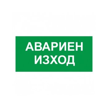 Самозалепващ знак "Авариен изход", с два начина на залепване | JAR Computers Самозалепващ знак