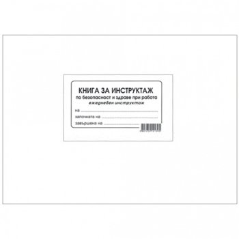 Книга за ежедневен инструктаж, А5 | JAR Computers OK6079 Книга за ежедневен инструктаж