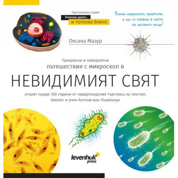 Книга "Невидимият свят"