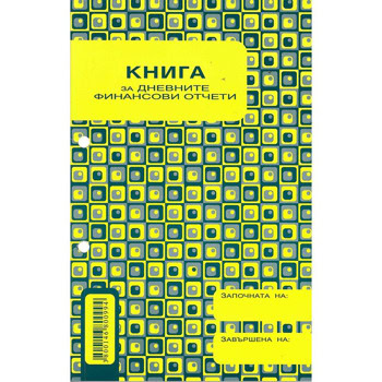 Книга за дневните финансови отчети, 184 листа, жълта | JAR Computers Книга за дневните финансови отчети