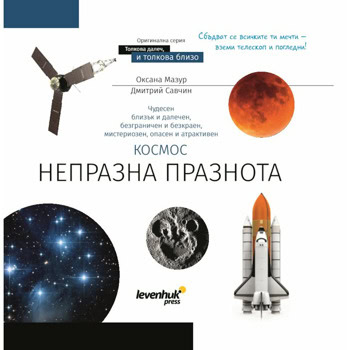 Книга "Космос. Непразна празнота"