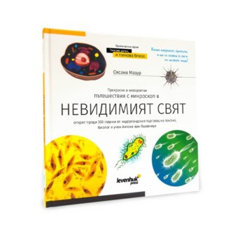 Познавателна книга Levenhuk "Невидимият свят", твърди корици, 6+ | JAR Computers Levenhuk познавателна книга Невидимият свят 72251