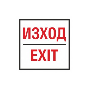 Самозалепващ знак "Изход/Exit", с два начина на залепване | JAR Computers Самозалепваш знак