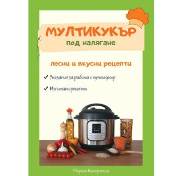 Книга Мултикукър под налягане - лесни и вкусни рецепти | JAR Computers Noname MLTCR10002