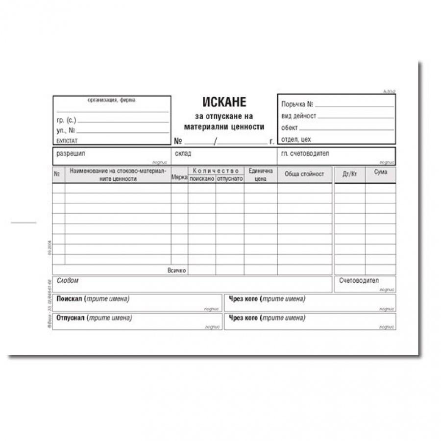 Искане за отпускане на МЗ (8 р.) брошура А-30.2*, химизирана хартия, 100 л. | JAR Computers Искане за отпускане на МЗ (8 р.) брошура А-30.2*, химизирана хартия, 100 л.