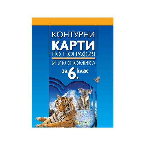 Контурни карти по география и икономика, за 6 клас, Просвета | JAR Computers Контурни карти по география и икономика, за 6 клас, Просвета