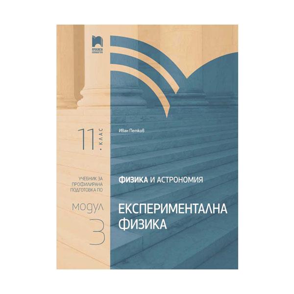 Учебник по физика и астрономия, модул 3 - Експериментална физика, профилирана подготовка, за 11 клас, Просвета | JAR Computers Учебник по физика и астрономия, модул 3 - Експериментална физика, профилирана подготовка, за 11 клас, Просвета