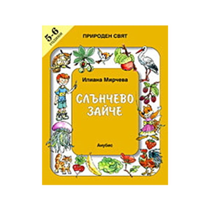 Учебно помагало Слънчево зайче, природен свят, за 3 възрастова група в детската градина, Анубис | JAR Computers Учебно помагало Слънчево зайче, природен свят, за 3 възрастова група в детската градина, Анубис