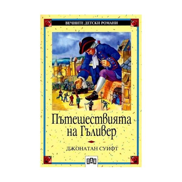 Пътешествията на Гъливер | JAR Computers Пътешествията на Гъливер