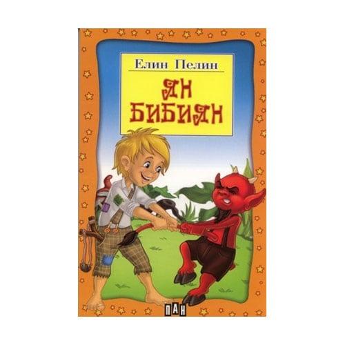 Ян Бибиян, Елин Пелин | JAR Computers Ян Бибиян, Елин Пелин