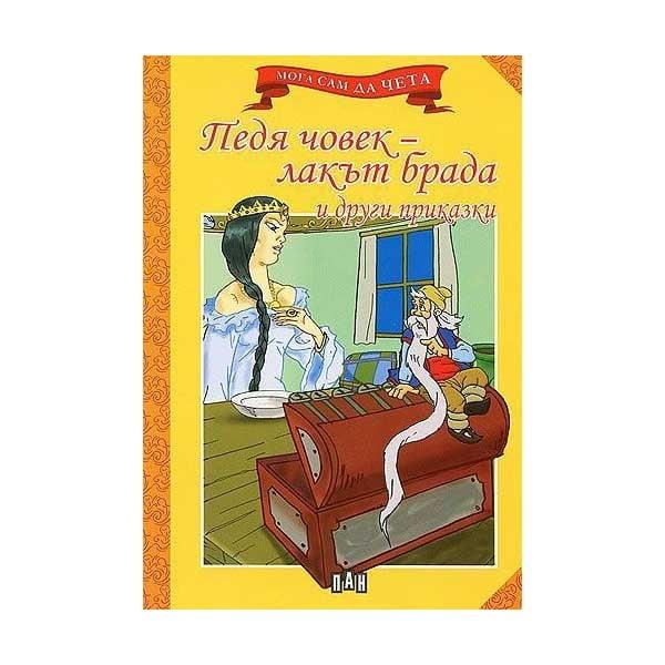 Педя човек - лакът брада и други приказки | JAR Computers Педя човек - лакът брада и други приказки