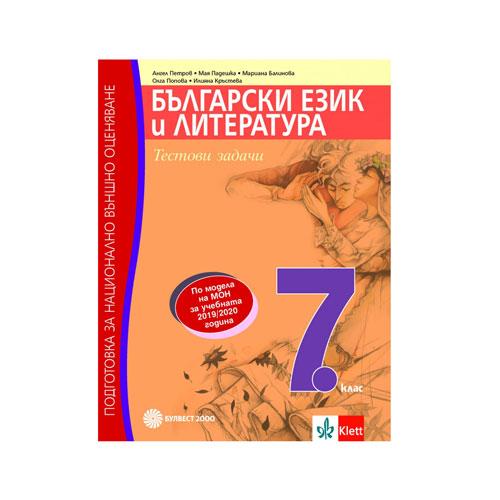 Тестови задачи по български език и литература, подготовка за национално външно оценяване, за 7 клас, Булвест 2000 | JAR Computers Тестови задачи по български език и литература, подготовка за национално външно оценяване, за 7 клас, Булвест 2000