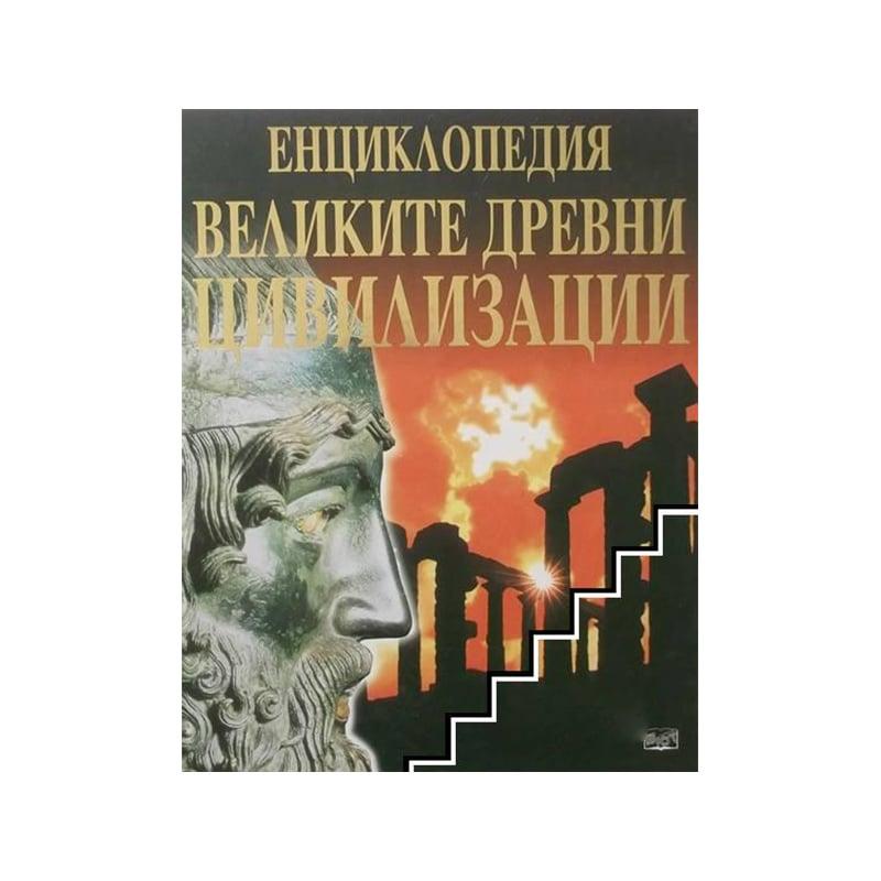 Великите древни цивилизации | JAR Computers Великите древни цивилизации