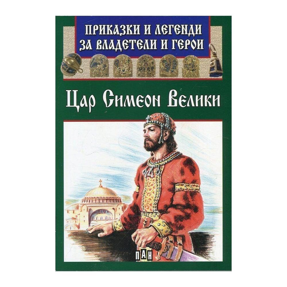 Приказки за владетели и герои - Цар Симеон Велики | JAR Computers Приказки за владетели и герои - Цар Симеон Велики
