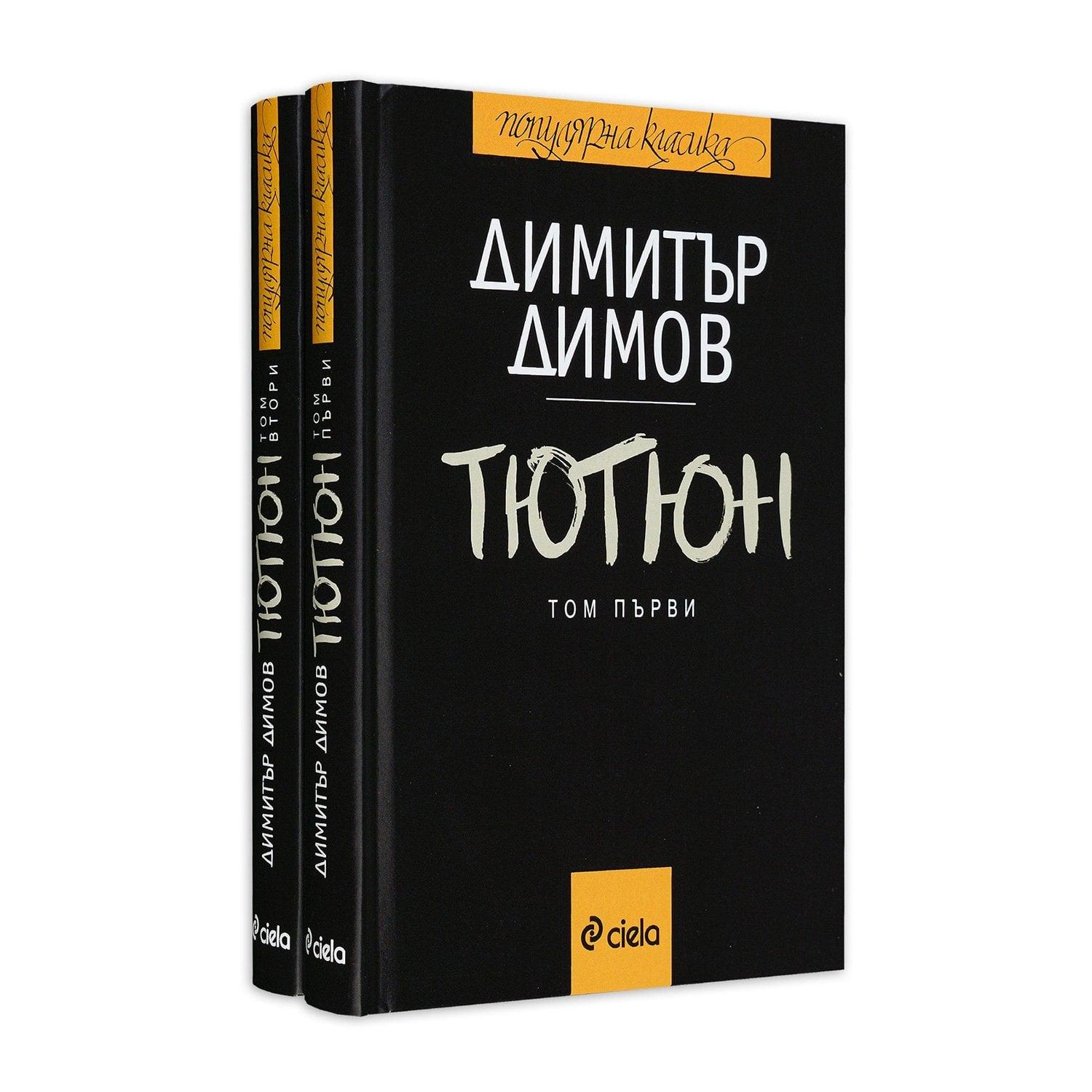 Тютюн, Димитър Талев, том 1 и том 2 | JAR Computers Тютюн, Димитър Талев, том 1 и том 2