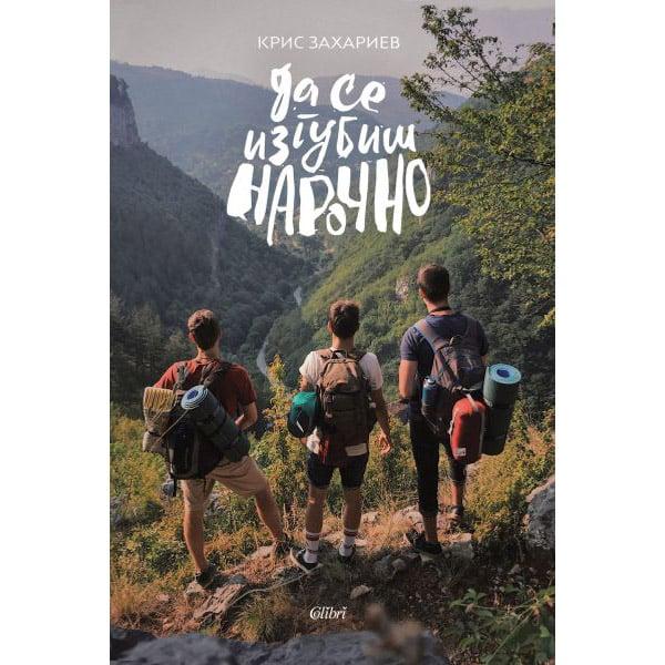 Да се изгубиш нарочно | JAR Computers Да се изгубиш нарочно