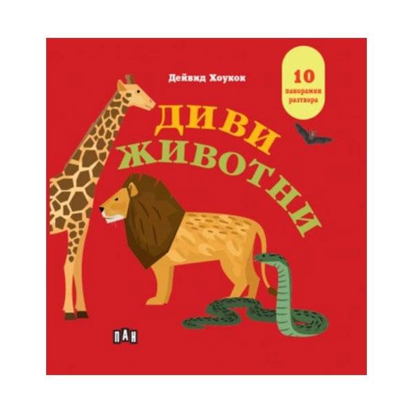 Диви животни, панорамна книга | JAR Computers Диви животни, панорамна книга