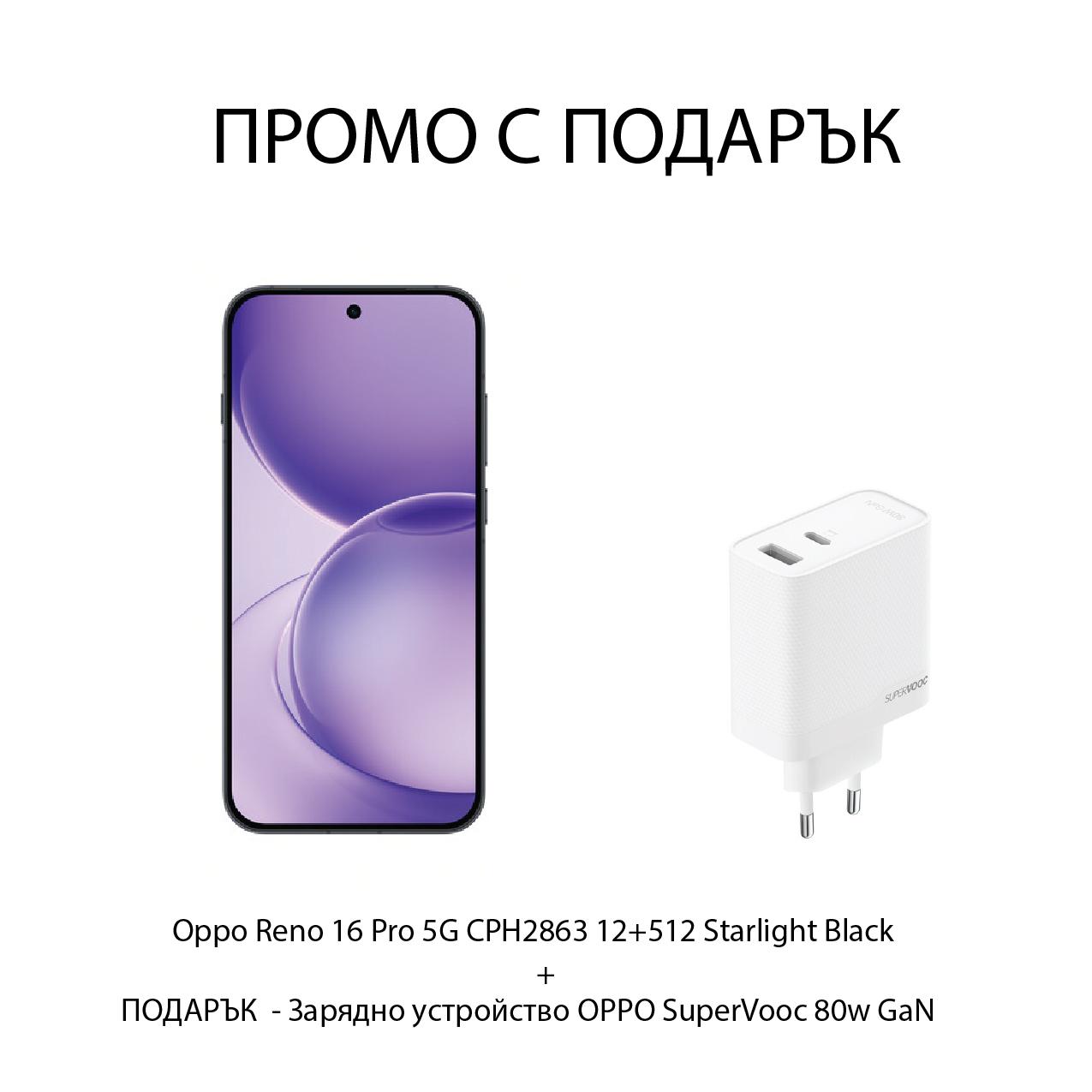 Комплект смартфон Oppo Reno 16 Pro 5G CPH2863 12+512 Starlight Black и зарядно OPPO SuperVooc 80w GaN Dual charger | JAR Computers Комплект смартфон Oppo Reno 16 Pro 5G CPH2863 12+512 Starlight Black и зарядно OPPO SuperVooc 80w GaN Dual charger
