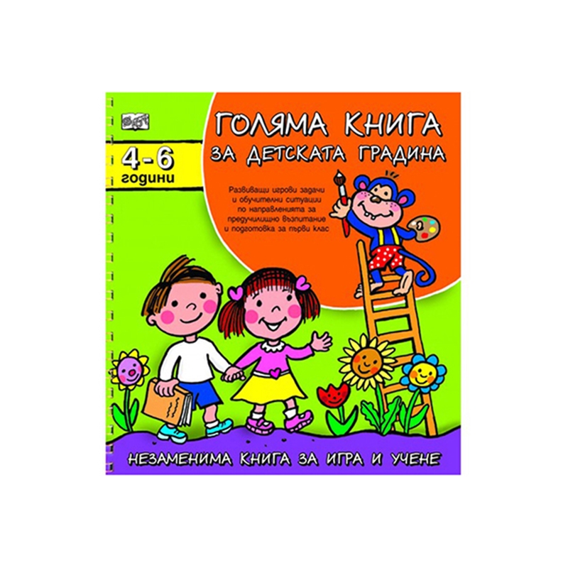 Голяма книга за детската градина, за 4-6 годишни деца