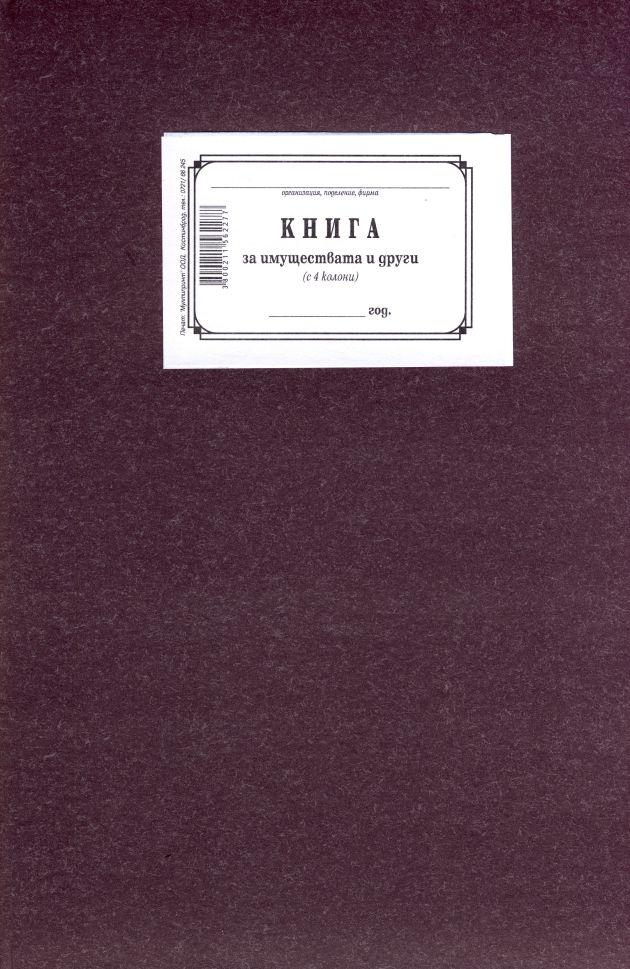 Книга за имуществата 4 колони 1-1220, твърди корици, вестникарска хартия, В4, 100 л. | JAR Computers Книга за имуществата 4 колони 1-1220, твърди корици, вестникарска хартия, В4, 100 л.