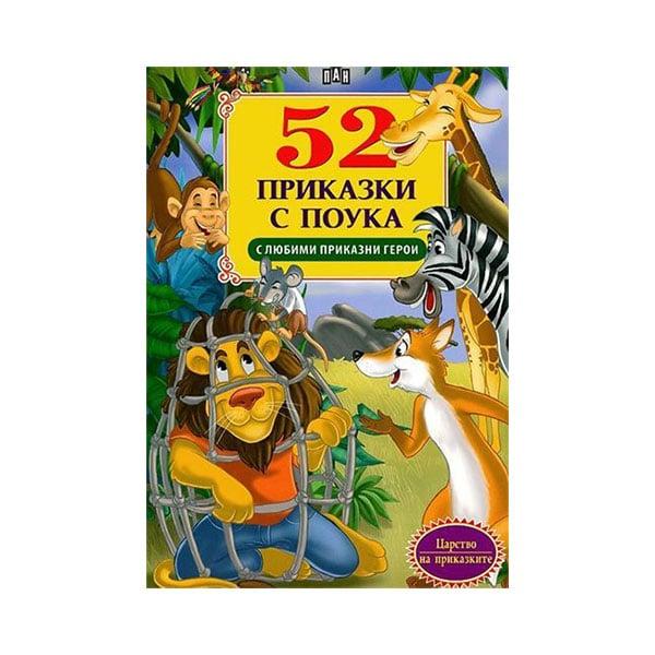 52 приказки с любими герои | JAR Computers 52 приказки с любими герои
