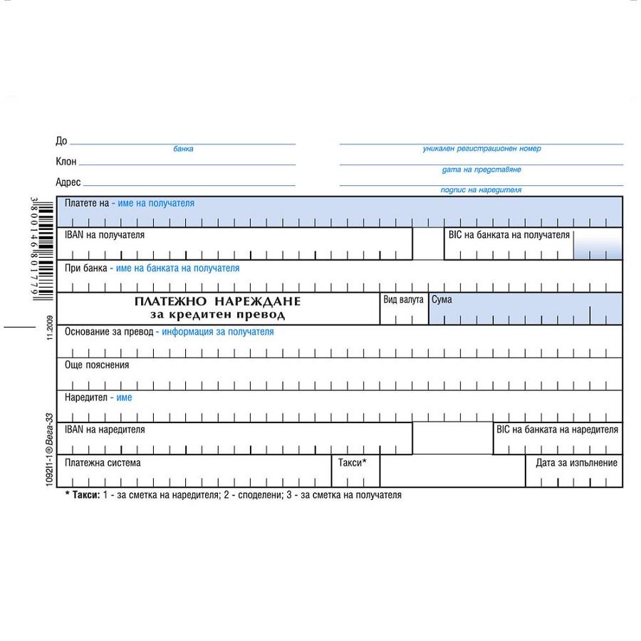 Платежно нарежд.за кредитен превод блок 1092I1-1* | JAR Computers Платежно нарежд.за кредитен превод блок 1092I1-1*