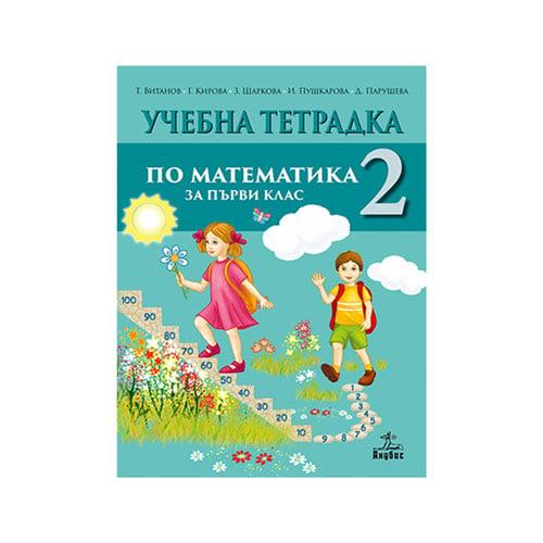 Учебна тетрадка № 2 по математика, за 1 клас, Анубис | JAR Computers Учебна тетрадка № 2 по математика, за 1 клас, Анубис