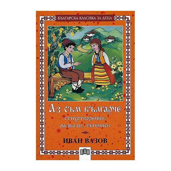 Аз съм българче - стихотворения, разкази, пътеписи | JAR Computers Аз съм българче - стихотворения, разкази, пътеписи