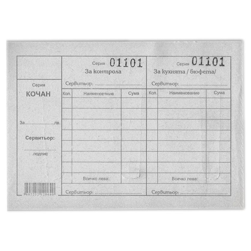 Сервитьорски купон с номерация