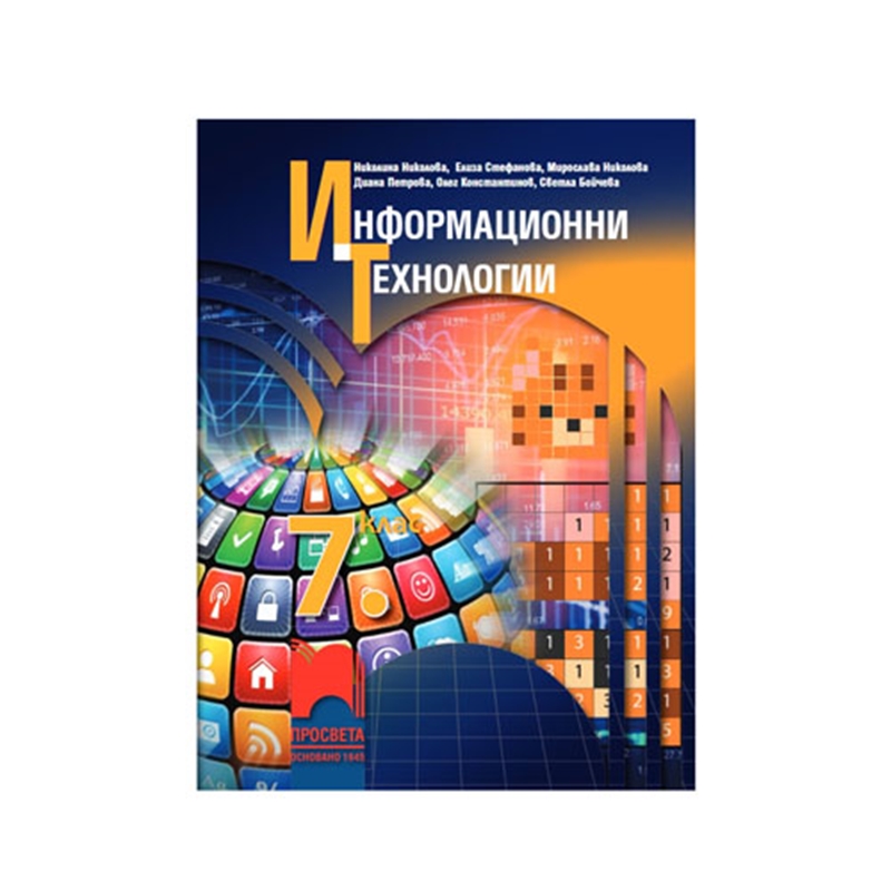 Учебник по информационни технологии, за 7 клас, Просвета | JAR Computers Учебник по информационни технологии, за 7 клас, Просвета