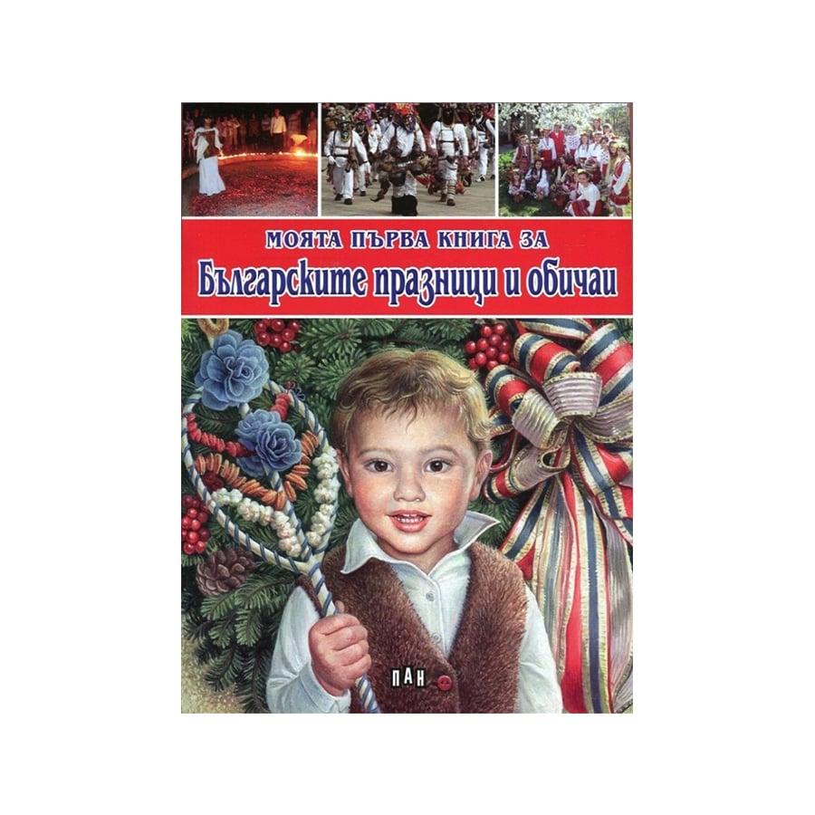 Моята първа книга за Българските празници | JAR Computers Моята първа книга за Българските празници