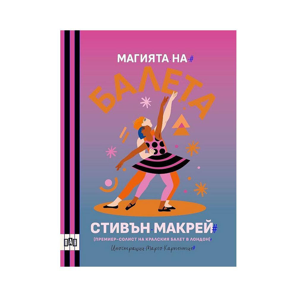 Магията на балета | JAR Computers Магията на балета