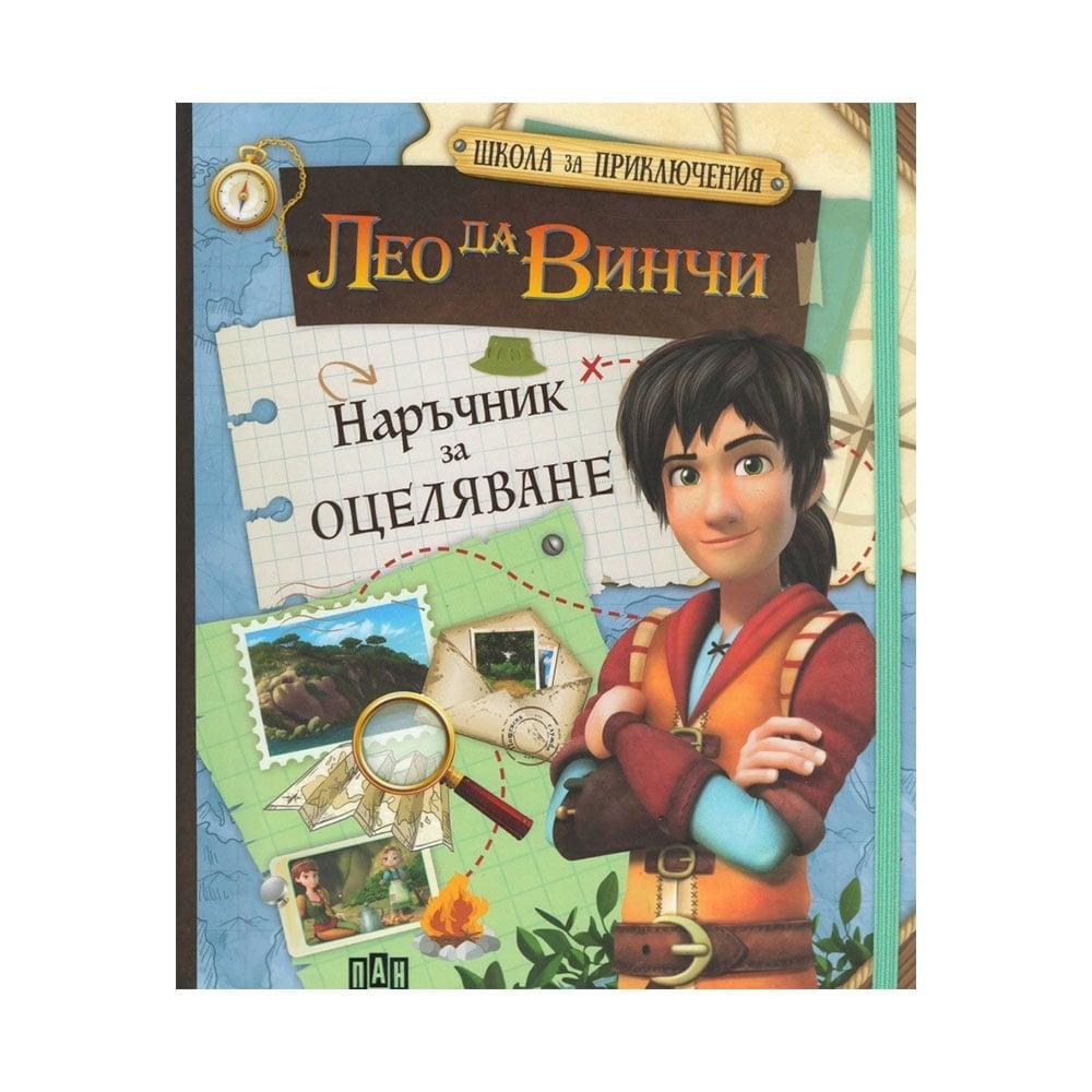 Лео да Винчи - Наръчник за оцеляване | JAR Computers Лео да Винчи - Наръчник за оцеляване