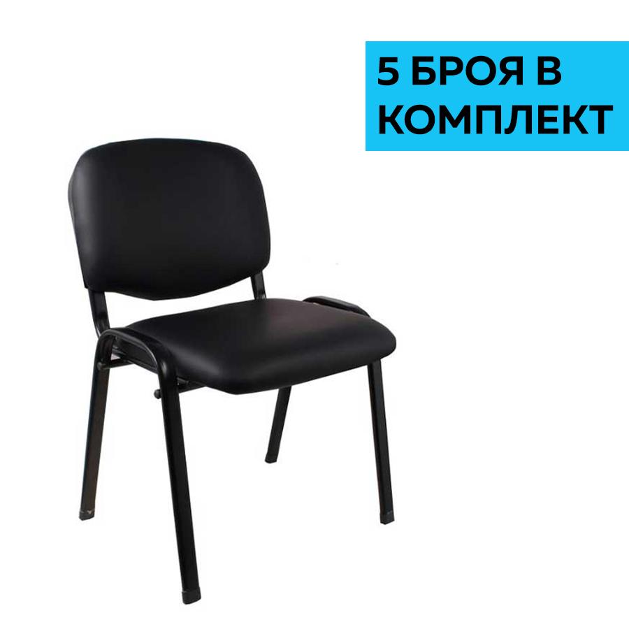 Посетителски стол Iso Iron Black, екокожа, черен, 5 броя в комплект