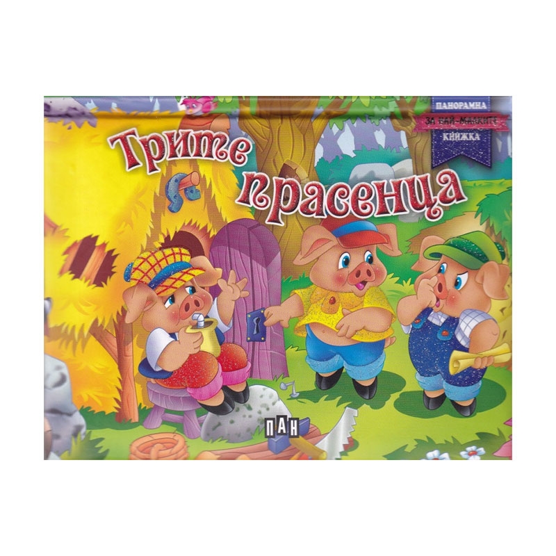 Трите прасенца, панорамна книга, с твърди корици | JAR Computers Трите прасенца, панорамна книга, с твърди корици