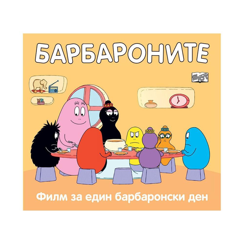Барбароните - Филм за един барбаронски ден | JAR Computers Барбароните - Филм за един барбаронски ден