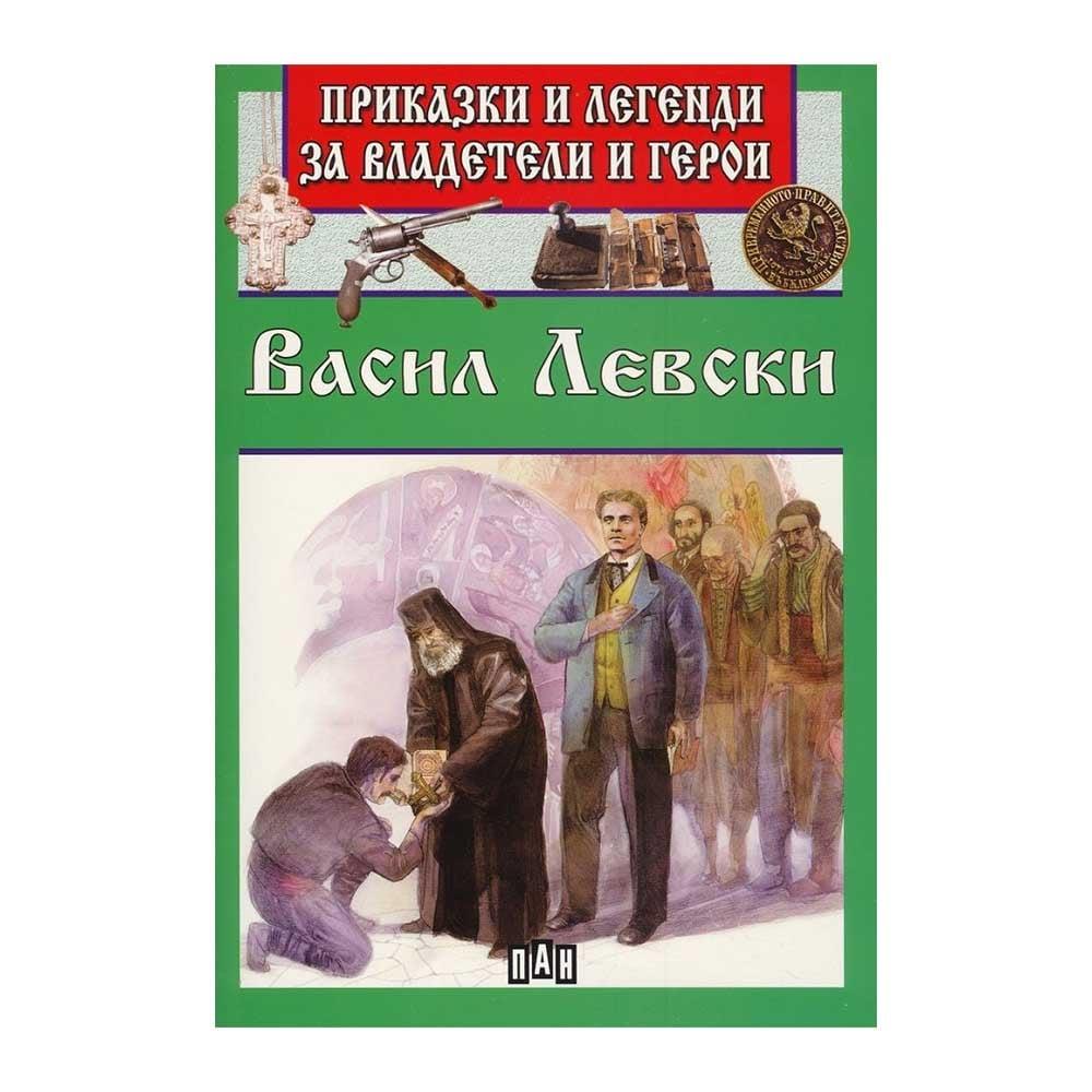 Приказки и легенди за владетели и герои - Васил Левски | JAR Computers Приказки и легенди за владетели и герои - Васил Левски