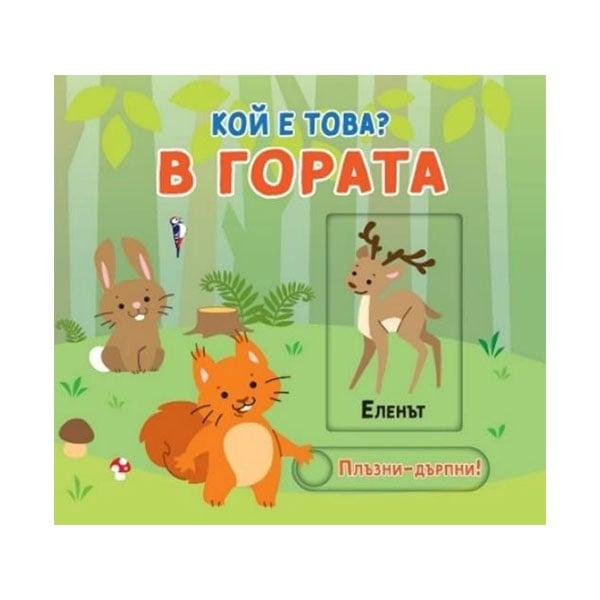 Кой е това - В гората, плъзни и дръпни | JAR Computers Кой е това - В гората, плъзни и дръпни