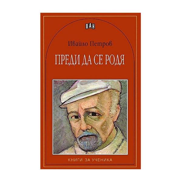Преди да се родя | JAR Computers Преди да се родя