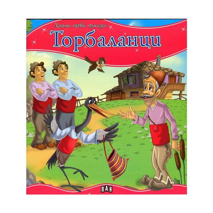 Моята първа приказка - Торбаланци | JAR Computers Моята първа приказка - Торбаланци