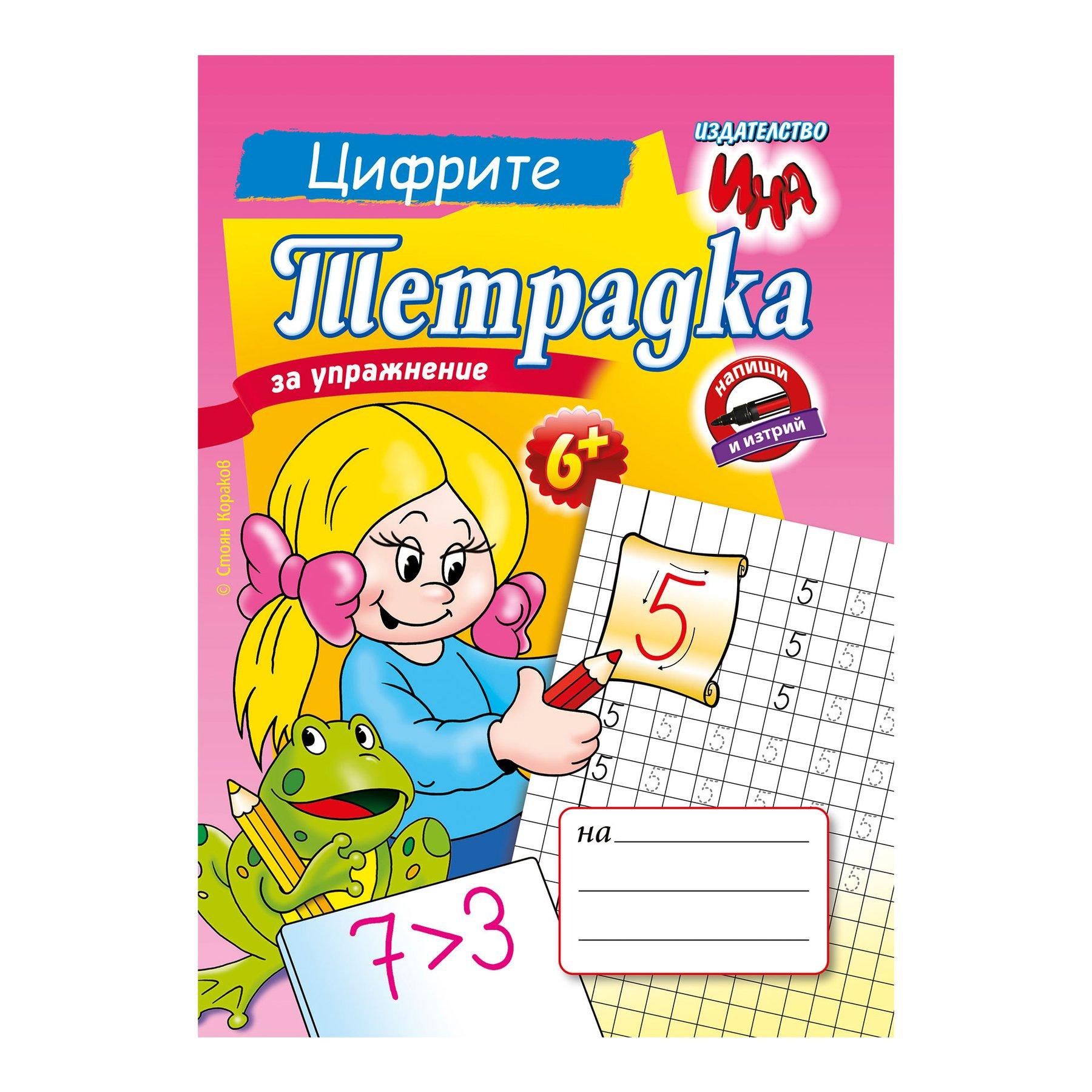 Тетрадка за упражнение - Цифрите | JAR Computers Тетрадка за упражнение - Цифрите