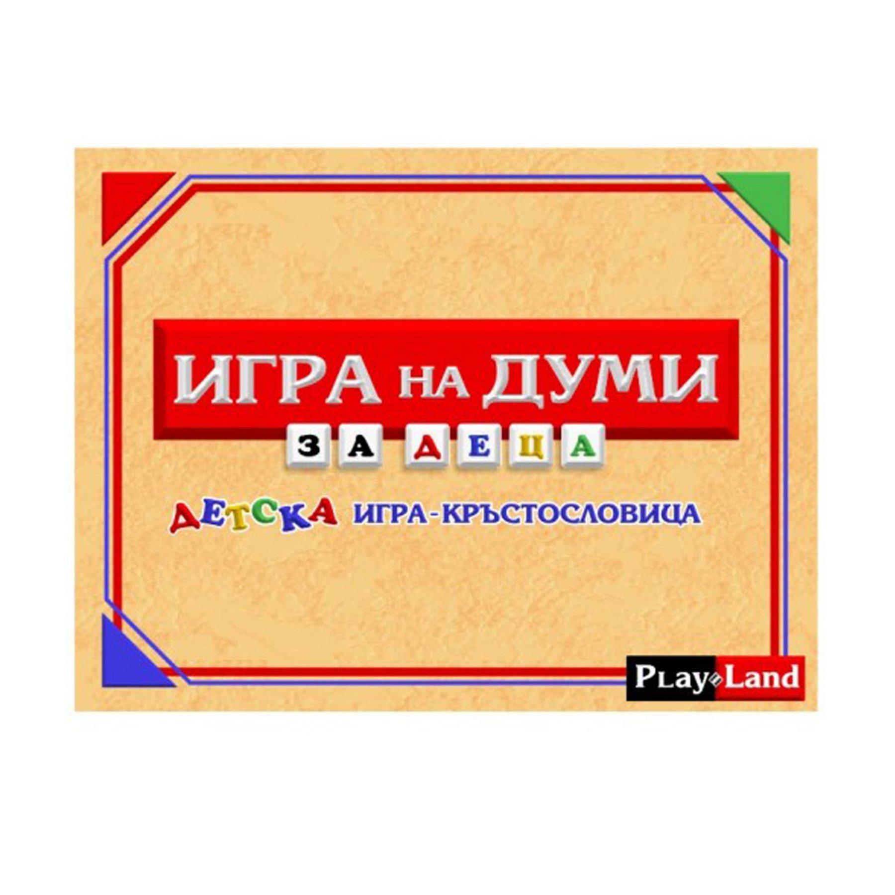 Playland ''Игра на думи'', за деца | JAR Computers Playland ''Игра на думи'', за деца