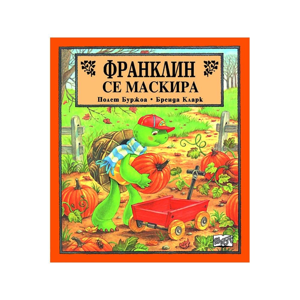 Франклин се маскира | JAR Computers Франклин се маскира