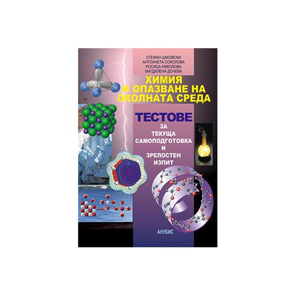 Тестове по химия и опазване на околната среда, за текуща самоподготовка и зрелостен изпит | JAR Computers Тестове по химия и опазване на околната среда, за текуща самоподготовка и зрелостен изпит