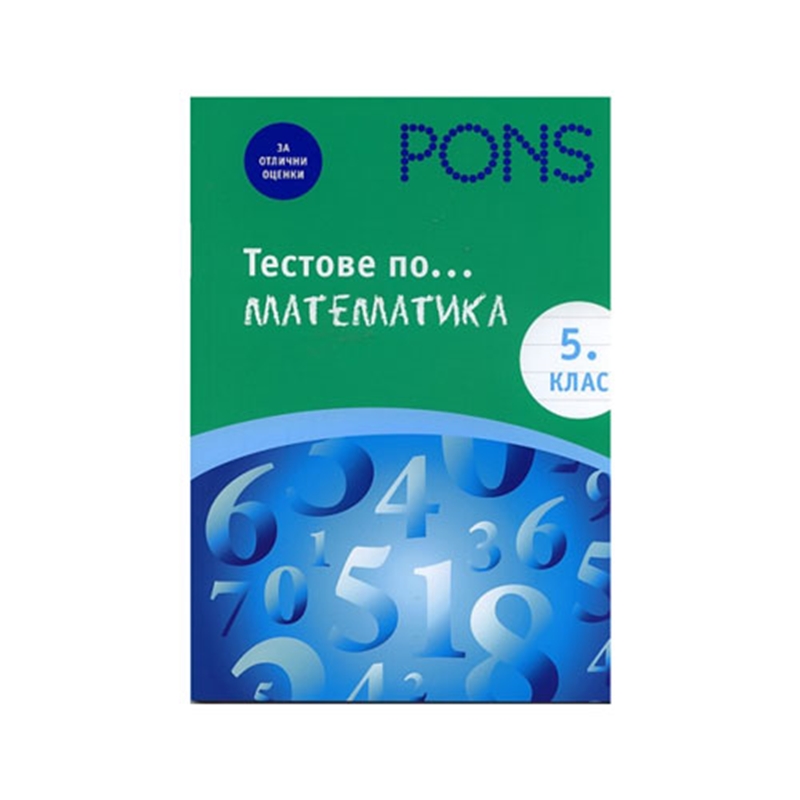 Тестове по математика, за 5 клас, Pons | JAR Computers Тестове по математика, за 5 клас, Pons