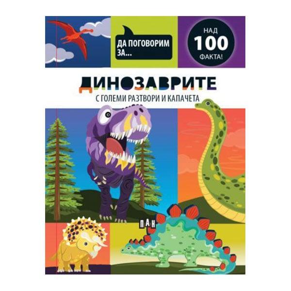 Да поговорим за - Динозаврите | JAR Computers Да поговорим за - Динозаврите