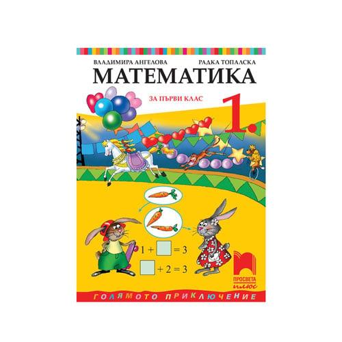 Учебник по математика, за 1 клас, по новата учебна програма, Просвета плюс | JAR Computers Учебник по математика, за 1 клас, по новата учебна програма, Просвета плюс